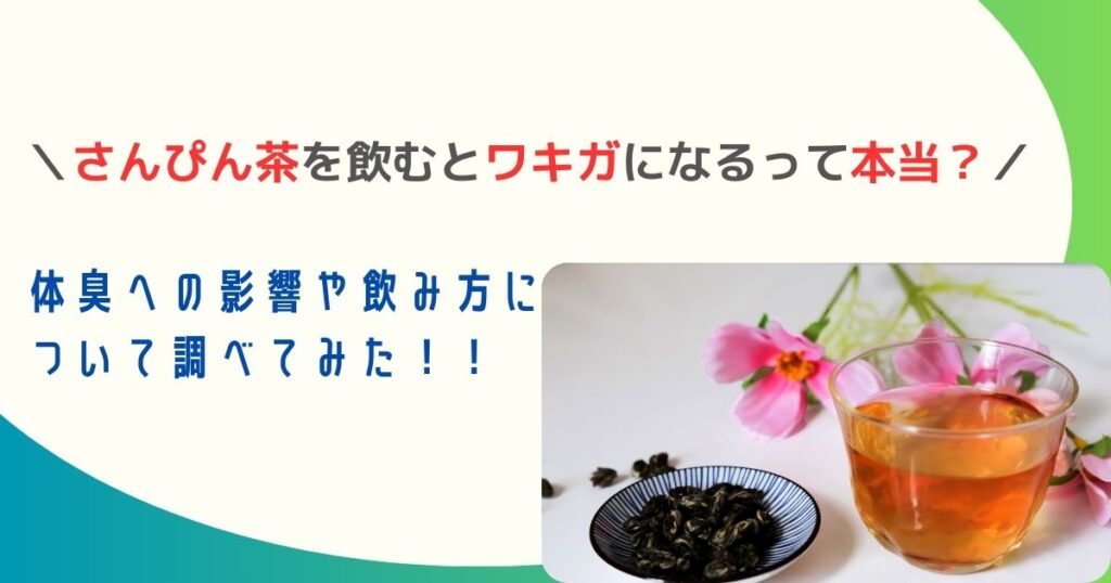 さんぴん茶 ワキガになる